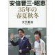 安倍晋三・昭恵35年の春夏秋冬 [単行本]