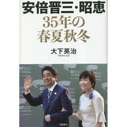 安倍晋三・昭恵35年の春夏秋冬 [単行本]