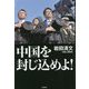 中国を封じ込めよ! [単行本]