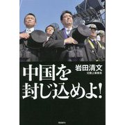 中国を封じ込めよ! [単行本]