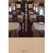 食堂車は復活できるのか? [単行本]