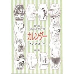 ものがたりの小径 カレンダー [単行本]