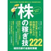 株の稼ぎ技 ～植田日銀の金融政策編～－基本から応用まで株式市場に翻弄されない資産運用を実現！ [単行本]