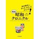 戦後昭和クロニクル―あの時代へホップ、ステップ、ジャンプ(朝日ビジュアルシリーズ) [単行本]