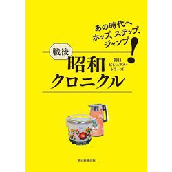 戦後昭和クロニクル―あの時代へホップ、ステップ、ジャンプ(朝日ビジュアルシリーズ) [単行本]
