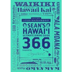 ハワイローカルグルメ完全ガイド―SEAN'S HAWAI'I ULTIMATE DINING GUIDE 366 [単行本]