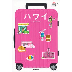 ハワイ 改訂3版 (ハレ旅) [全集叢書]