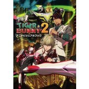 TIGER & BUNNY 2アニメビジュアルブック [単行本]