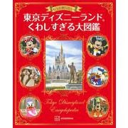 東京ディズニーランドくわしすぎる大図鑑―もっと知りたい! [単行本]