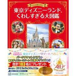 ヨドバシ.com - 東京ディズニーランドくわしすぎる大図鑑―もっと知りたい! [単行本] 通販【全品無料配達】