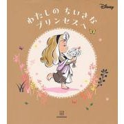 わたしのちいさなプリンセスへ [単行本]