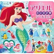 アリエル　だいすき　シールブック（ディズニーブックス）(ディズニーシール絵本) [ムックその他]