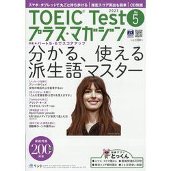 TOEIC Test プラス・マガジン 2023年 05月号 [雑誌]