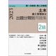 第一次検定・第二次検定 2級土木施工管理技士 出題分類別問題集〈令和5(2023)年度版〉 [単行本]