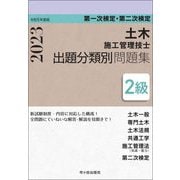 第一次検定・第二次検定 2級土木施工管理技士 出題分類別問題集〈令和5(2023)年度版〉 [単行本]
