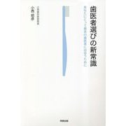 歯医者選びの新常識―あなたにとって最良の歯医者に出会うために [単行本]