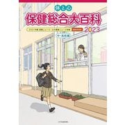 体と心 保健総合大百科 中・高校編〈2023〉 [全集叢書]