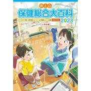 体と心 保健総合大百科 小学校編〈2023〉 [全集叢書]