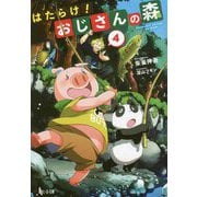 はたらけ!おじさんの森〈4〉(ヒーロー文庫) [文庫]