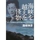 海峡を越えた怪物―ロッテ創業者重光武雄の日韓戦後秘史 [単行本]