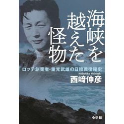 海峡を越えた怪物―ロッテ創業者重光武雄の日韓戦後秘史 [単行本]