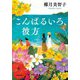 こんぱるいろ、彼方(小学館文庫) [文庫]