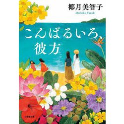 こんぱるいろ、彼方(小学館文庫) [文庫]