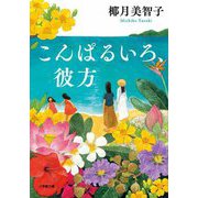 こんぱるいろ、彼方(小学館文庫) [文庫]