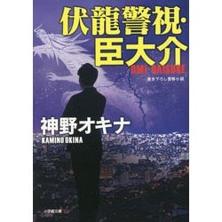 伏龍警視・臣大介(小学館文庫) [文庫]