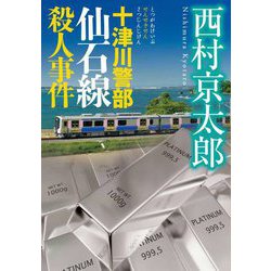 十津川警部 仙石線殺人事件(小学館文庫) [文庫]