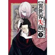 異世界失格<９>(ビッグ コミックス) [コミック]