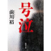 号泣(新潮文庫) [文庫]