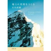 地上に星座をつくる(新潮文庫) [文庫]