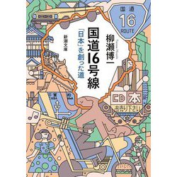 国道16号線―「日本」を創った道(新潮文庫) [文庫]