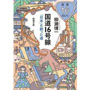 国道16号線―「日本」を創った道(新潮文庫) [文庫]
