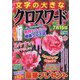 文字の大きなクロスワード 2023年 05月号 [雑誌]