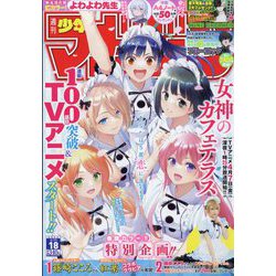 週刊少年マガジン 2023年 4/19号 [雑誌]