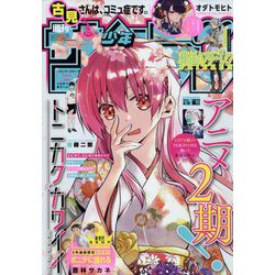 週刊少年サンデー 2023年 4/19号 [雑誌]
