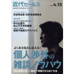 近代セールス 2023年 4/15号 [雑誌]