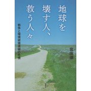 地球を壊す人、救う人々―戦争と環境破壊連鎖の危機 [単行本]