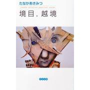 境目、越境-詩集（RAFTCRAFT） [単行本]