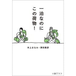 一泊なのにこの荷物! [単行本]