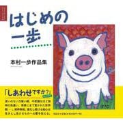 はじめの一歩-本村一歩作品集（コミュニケーションアート・シリーズ<4>） [単行本]