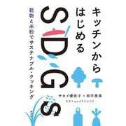 キッチンからはじめるSDGs－乾物と米粉でサステナブル・クッキング [単行本]
