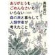 ありがとうもごめんなさいもいらない森の民と暮らして人類学者が考えたこと(新潮文庫) [文庫]