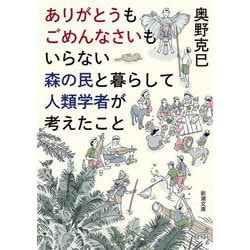 ありがとうもごめんなさいもいらない森の民と暮らして人類学者が考えたこと(新潮文庫) [文庫]