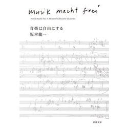 音楽は自由にする(新潮文庫) [文庫]