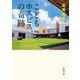 こどもホスピスの奇跡(新潮文庫) [文庫]