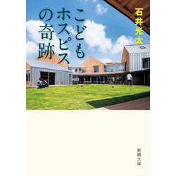 こどもホスピスの奇跡(新潮文庫) [文庫]