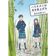 ハリネズミは月を見上げる(新潮文庫) [文庫]